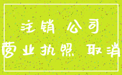 公司营业执照不见了怎么注销