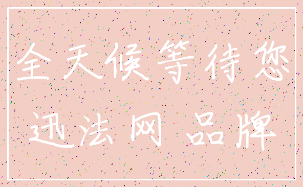 全天候等待您_迅法网 品牌