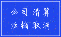 合伙公司营业执照注销流程