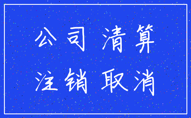 公司 清算_注销 取消