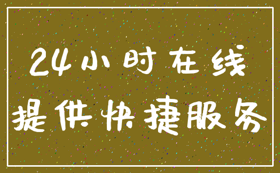 24小时在线_提供快捷服务