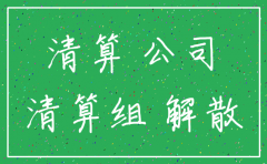 公司注销后帐目