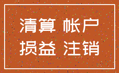 清算 帐户_损益 注销
