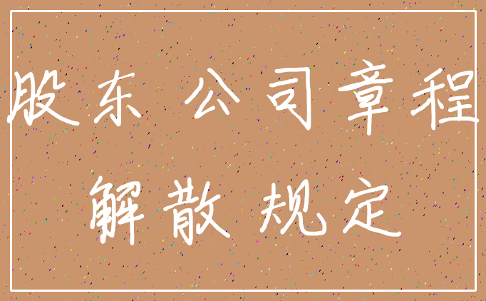 股东 公司章程_解散 规定
