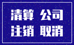 公司注销实收资本要补全吗
