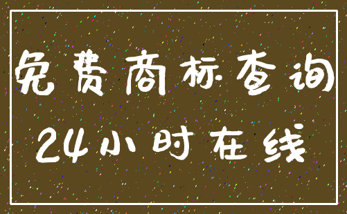 免费商标查询_24小时在线