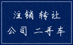 公司要注销 有车如何处理