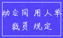 公司注销员工遣散通知