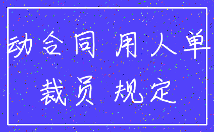 劳动合同 用人单位_裁员 规定