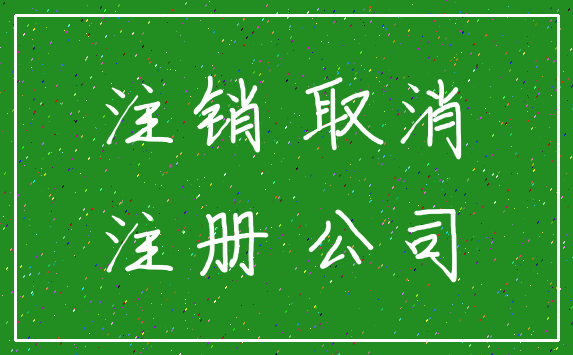 注销 取消_注册 公司