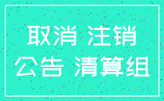 石家庄德鸿房地产公司注销公告