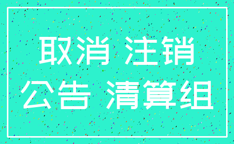 取消 注销_公告 清算组