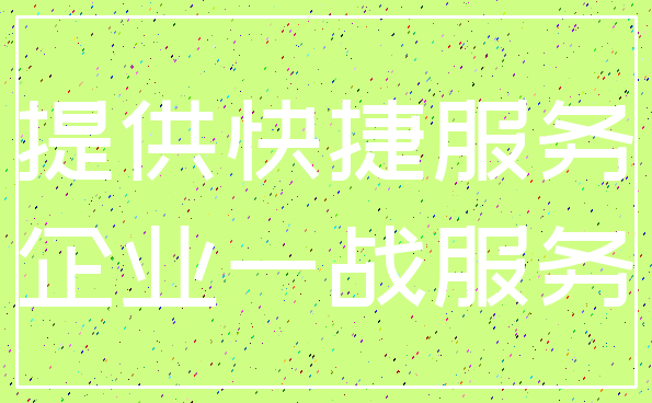 提供快捷服务_企业一战服务