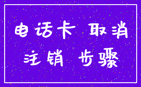 电话卡 取消_注销 步骤