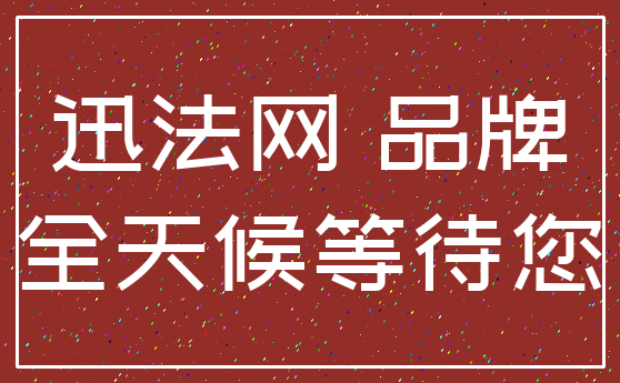 迅法网 品牌_全天候等待您