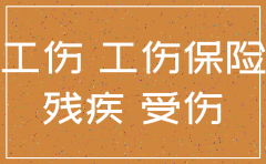 工伤复发 公司注销