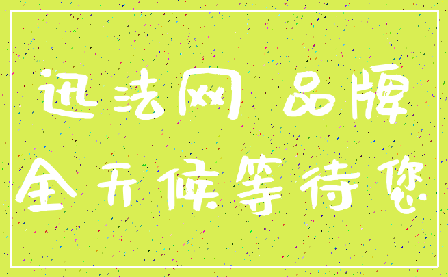 迅法网 品牌_全天候等待您
