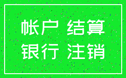 帐户 结算_银行 注销