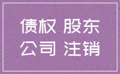 公司注销后债权是否消灭