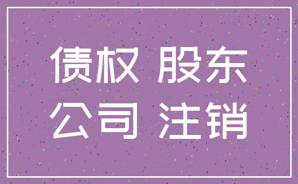 债权 股东_公司 注销
