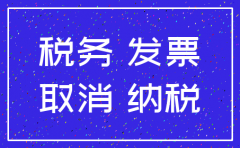 申请注销的公司还要报税吗