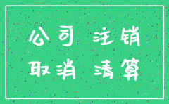公司注销为什么那么麻烦