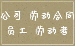 公司申请注销 员工怎么办