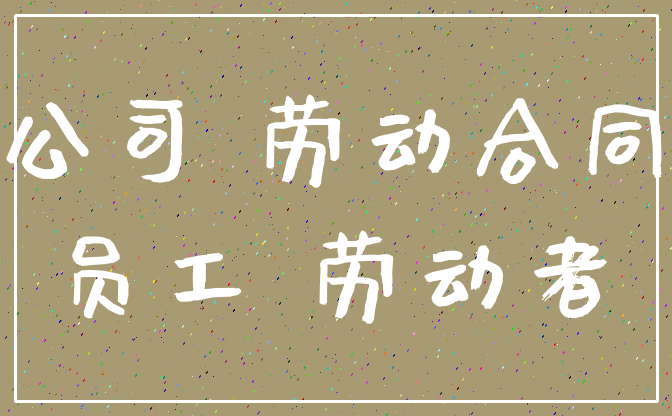 公司 劳动合同_员工 劳动者