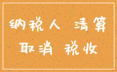 公司注销时税务哪些流程图