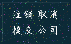 注销公司 先登报 先清税