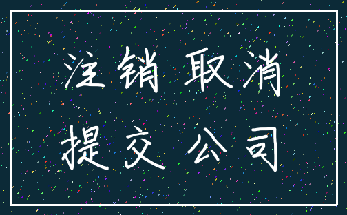 注销 取消_提交 公司
