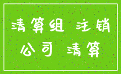 6月份注销公司