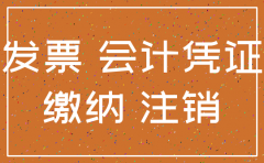 公司注销未认证的发票如何处理