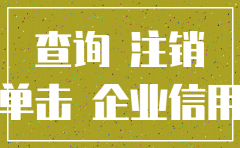 公司注销后怎么还能查到