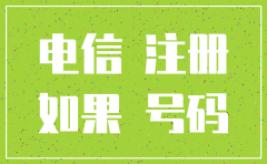 公司名义办的电信卡不好注销