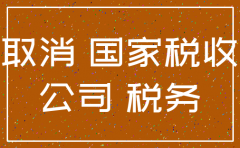 注销公司要补交什么费用吗