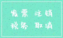 公司地税注销委托书范文