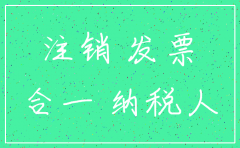 济南三证合一注销公司流程