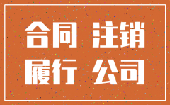 公司注销  合同履行