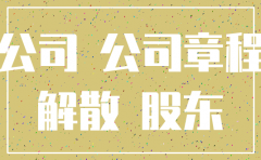 法人要注销公司股东不同意