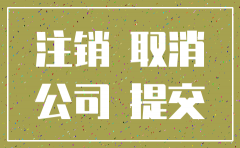 公司注销还需要把网站关了吗