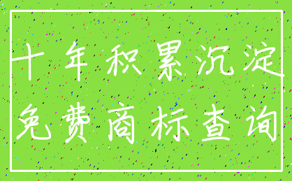 十年积累沉淀_免费商标查询