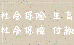 公司注销如何补缴生育险
