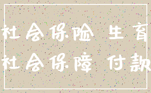 社会保险 生育_社会保障 付款