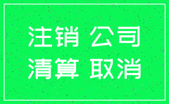 公司注销 公司所属车辆