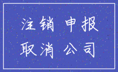 无经营零申报公司注销费用