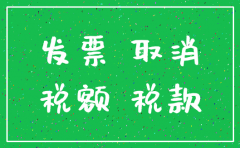 公司开票开爆了注销