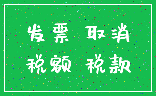 发票 取消_税额 税款