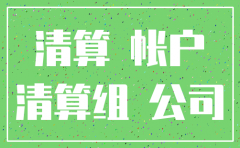 公司注销期间需要做账吗