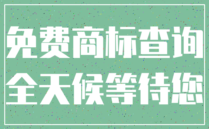 免费商标查询_全天候等待您